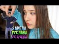 Завела Себе Руслана Усачева  #UsachevGreenScreenChallenge