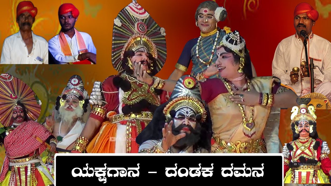 👌👌ದಂಡಕ ದಮನ // ವಿನೂತನ ಪೌರಾಣಿಕ ಯಕ್ಷಗಾನ ಪ್ರಸಂಗ