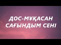 Дос Мұқасан Сағындым сені караоке текст Сағындым сені аяулым Дос Мұқасан Сағындым сені караоке текст Сағындым сені аяулым