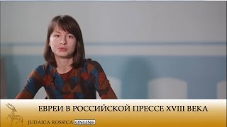 Виктория Герасимова. Евреи в российской прессе XVIII века