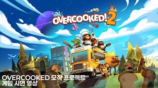 에티버스 팀프로젝트 OverCook