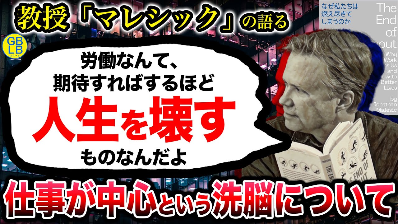 マレシック『なぜ仕事はこんなにも辛いのか』/なぜ私たちは燃え尽きてしまうのか