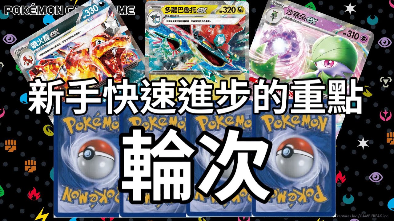 「新手必看」輪次的概念，新手快速進步的關鍵！寶可夢卡牌對局中到底什麼是輪次？該怎麼拿取獎賞卡才能提高勝率，輪次新手教學#ptcg #寶可夢 #寶可夢卡牌