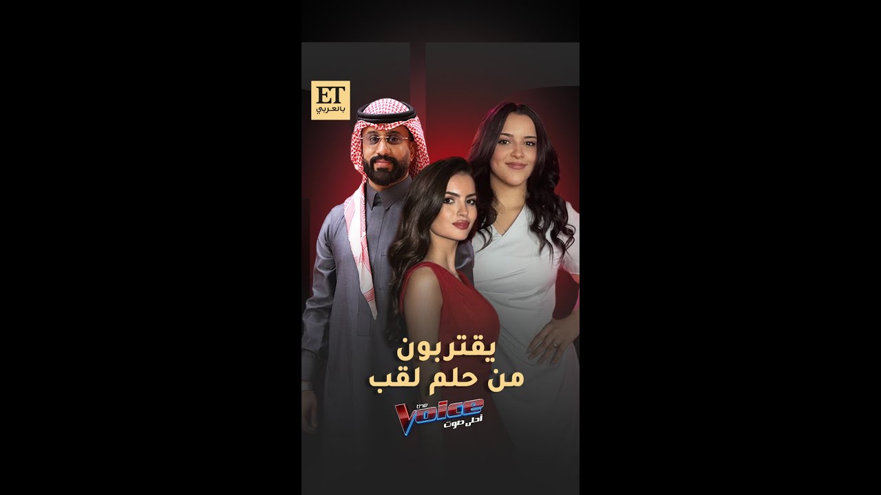 🎤 ثلاثة مشتركين يقتربون من حلم لقب ذا فويس