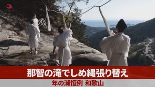 那智の滝でしめ縄張り替え 年の瀬恒例、和歌山