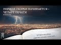 Откровение 6:1-8.  Период скорби начинается - четыре печати | Андрей Вовк | Слово Истины