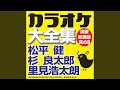 やじろべえ (オリジナル歌手:松平 健)