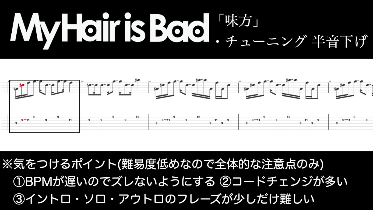 Tabつくってみた My Hair Is Bad 味方 ギタータブ Youtube