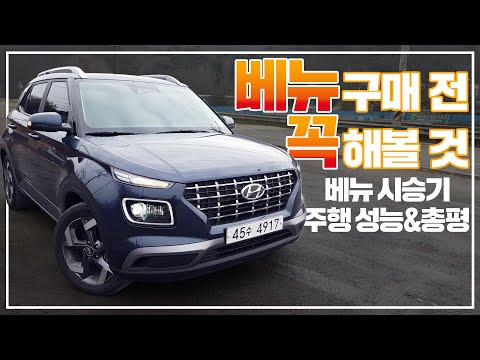 추천 <strong>트림과</strong> 비추천 트림은? 베뉴 시승기 주행 성능과 총평!