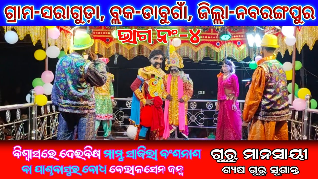 Saraguda natak ( part-4 ) ବିଶ୍ଵାସରେ ରେ ଦେଇବିଷ ମାମୁ ସାଜିଲା ବଂଶନାଶ ବା ପାଣ୍ଡବାସୁର ବୋଧ ବେଲାଳସେନ ଜନ୍ମ 