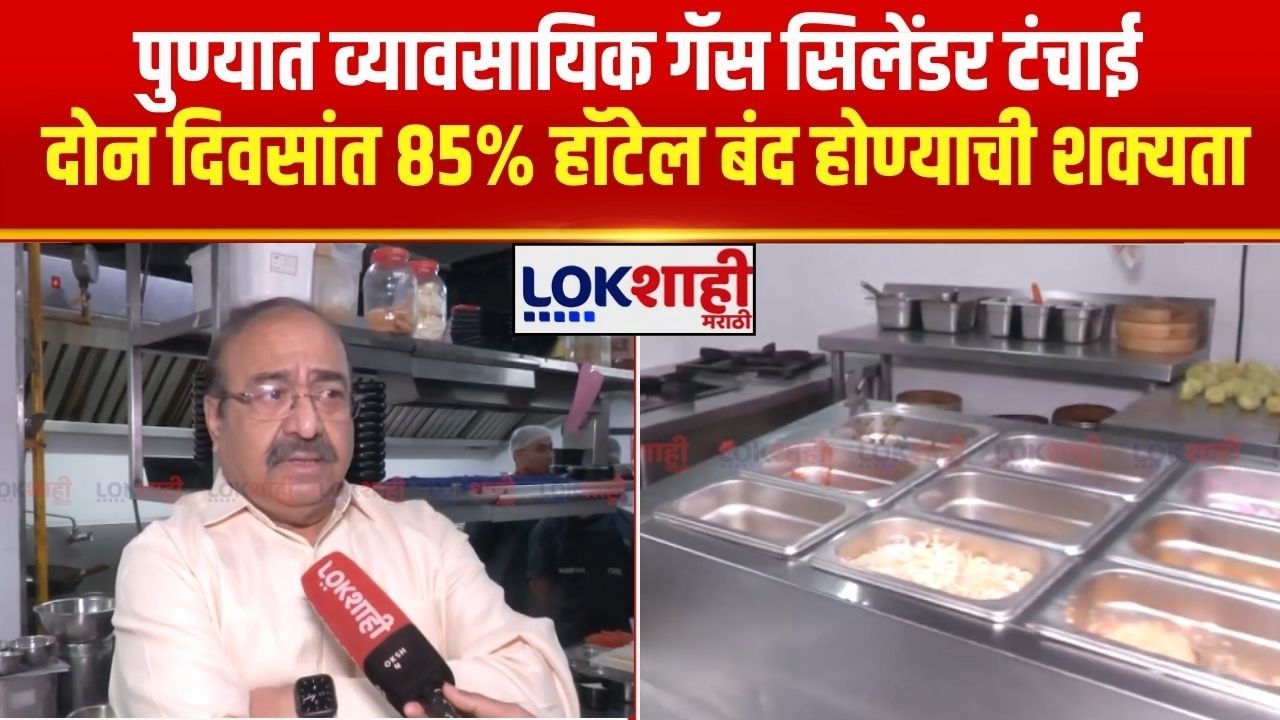 Pune | व्यावसायिक गॅस सिलेंडर टंचाई; दोन दिवसांत 85% हॉटेल बंद होण्याची शक्यता-Ganesh Shetty