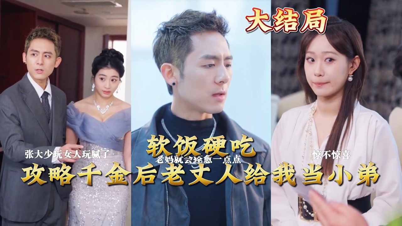 软饭硬吃：攻略千金后，老丈人给我当小弟全集完结