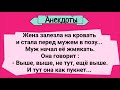 Сборник Смешных Анекдотов! Жена, Муж и Кровать!  Юмор Шутки Приколы!