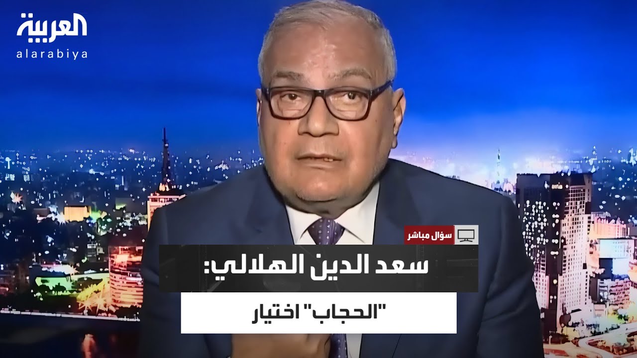 سعد الدين الهلالي: حجاب المرأة اختياري وليس فرضًا