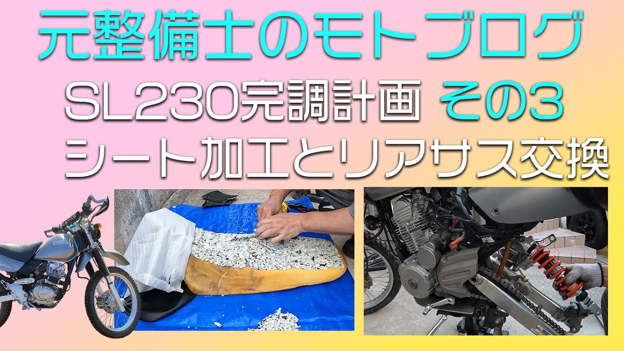 元整備士のモトブログ SL230 機能正常化 その3