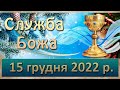 Служба Божа. 15 грудня  2022 р.