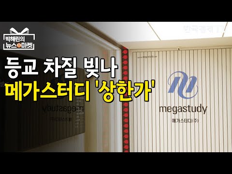 등교 확대 &#39;빨간불&#39;…&#39;메가스터디 형제&#39; 줄줄이 상한가 / 박해린의 뉴스&amp;마켓 / 한국경제TV뉴스