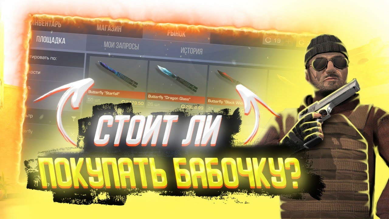 Включи standoff 2 бабочка