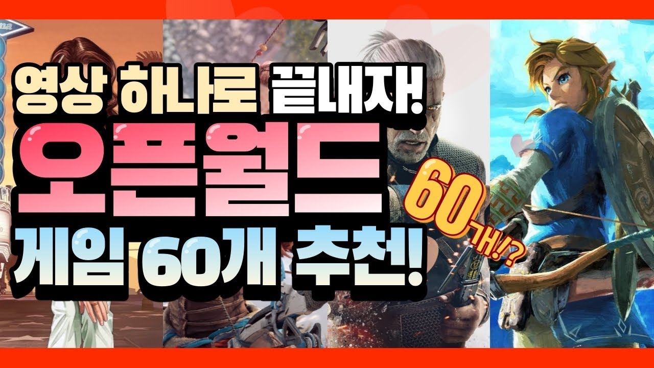 오픈월드 게임추천 60가지! 이 영상 하나로 끝내버리겠다. 끝까지 다 볼 용자 구합니다. [Open world games ...