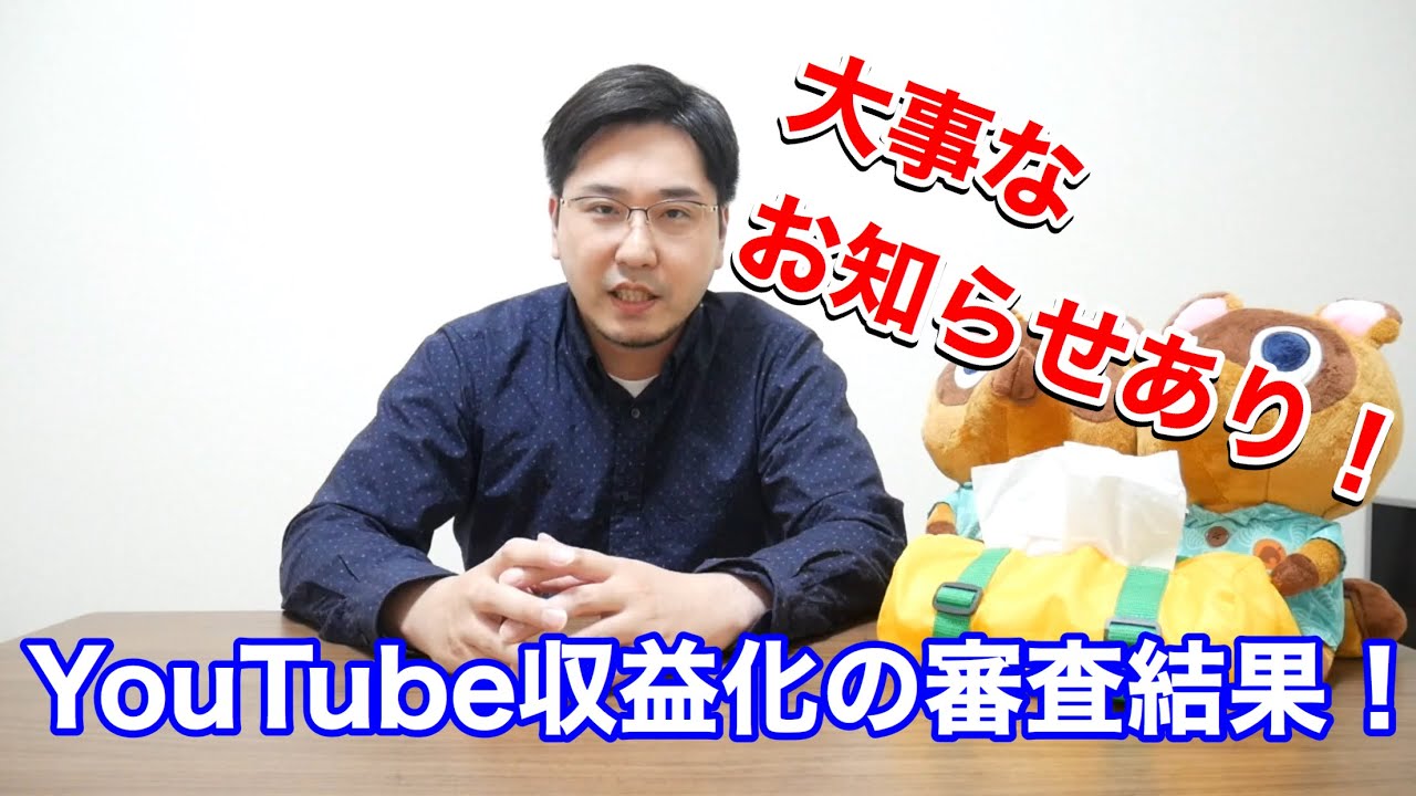 YouTubeの収益化審査の申請をしたら驚きの結果に！