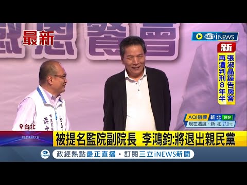 #iNEWS最新 退出親民黨! 蔡英文提名李鴻鈞任監院副院長 人事案咨文已送立院｜記者 程彥豪｜【台灣要聞】20220509｜三立iNEWS