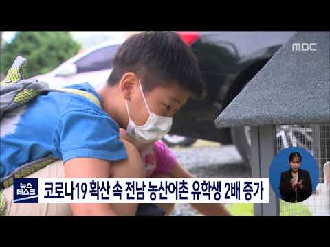 코로나19 확산 속 전남 농산어촌 유학생 2배 증가[목포MBC 뉴스데스크]