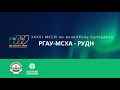 МССИ СУПЕРЛИГА «РГАУ-МСХА vs РУДН»