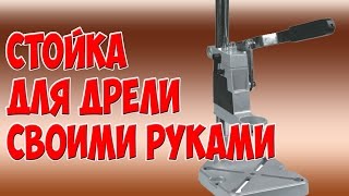 Стойка для дрели своими руками.  Stand for drills with their hands(Стойка для дрели своими руками. Stand for drills with their hands.Вещи,сделанные своими руками порой много уступают заводс..., 2016-04-20T09:42:18.000Z)