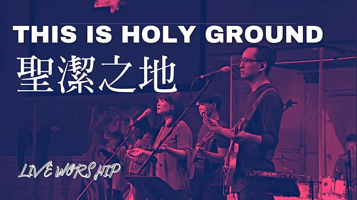 【這是聖潔之地 This is Holy Ground】Alan Hsueh | 現場敬拜 Live Worship - DayDayNews