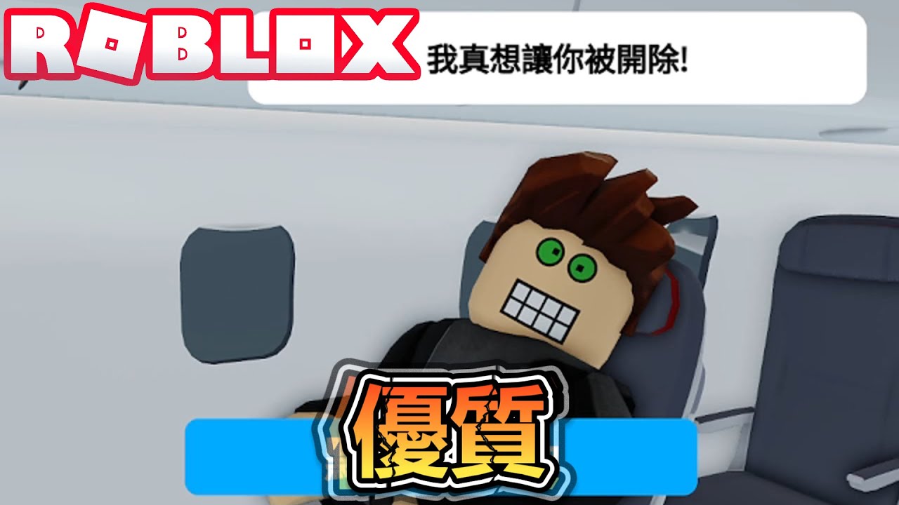 最優質最專業的空乘服務員上班VLOG！歡迎光臨全ROBLOX最優質的航空公司！爆笑電音實況解說！【ROBLOX】