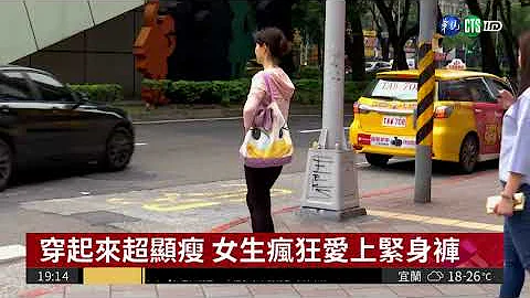 女生愛穿緊身褲 陰道炎恐上身 - 天天要聞