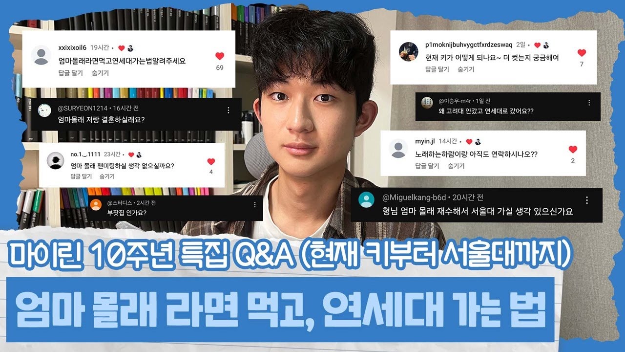 [10주년 특집 Q&A] 엄마 몰래 라면 먹고, 연세대에 가는 법 (+ 현재 키부터 서울대 목표 재수까지) 마이린 TV