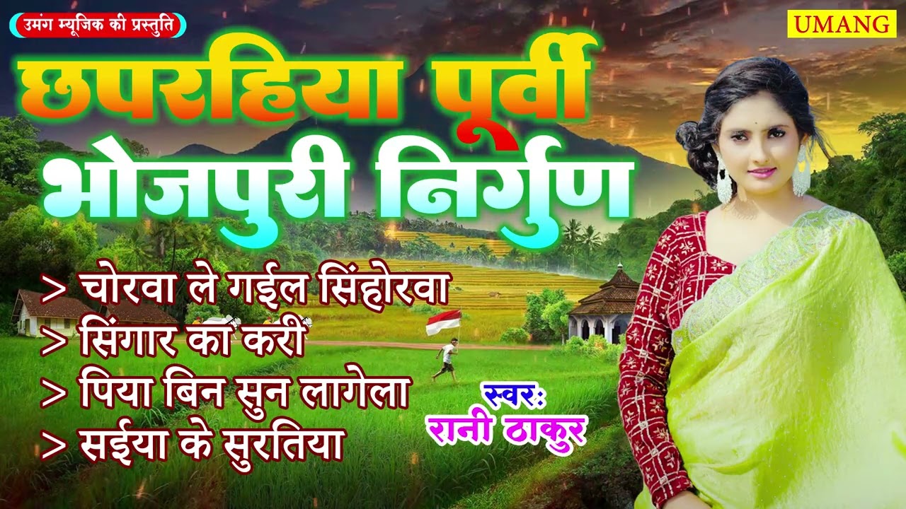 छपरहिया पूर्वी भोजपुरी निर्गुण | Rani Thakur | Bhojpuri Nirgun Purvi Geet 2026 | Umang Tarana