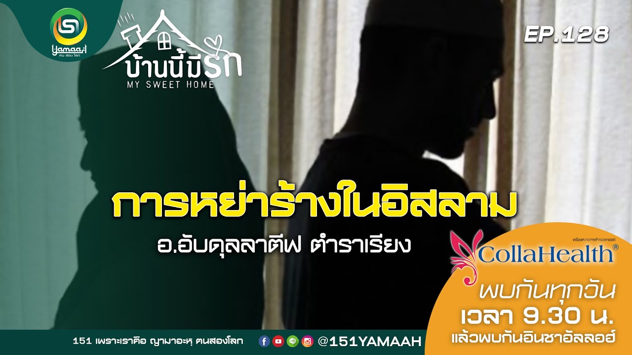 บ้านนี้มีรัก ep.128 การหย่าร้างในอิสลาม โดย อ.อับดุลลาตีฟ ตำราเรียง