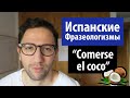 Испанский с Хуаном: Фразеологизмы в испанском языке – "Comerse el coco"