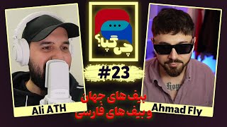 Chi Gapa EP23 | فرق بین بیف های جهان و رپ دری