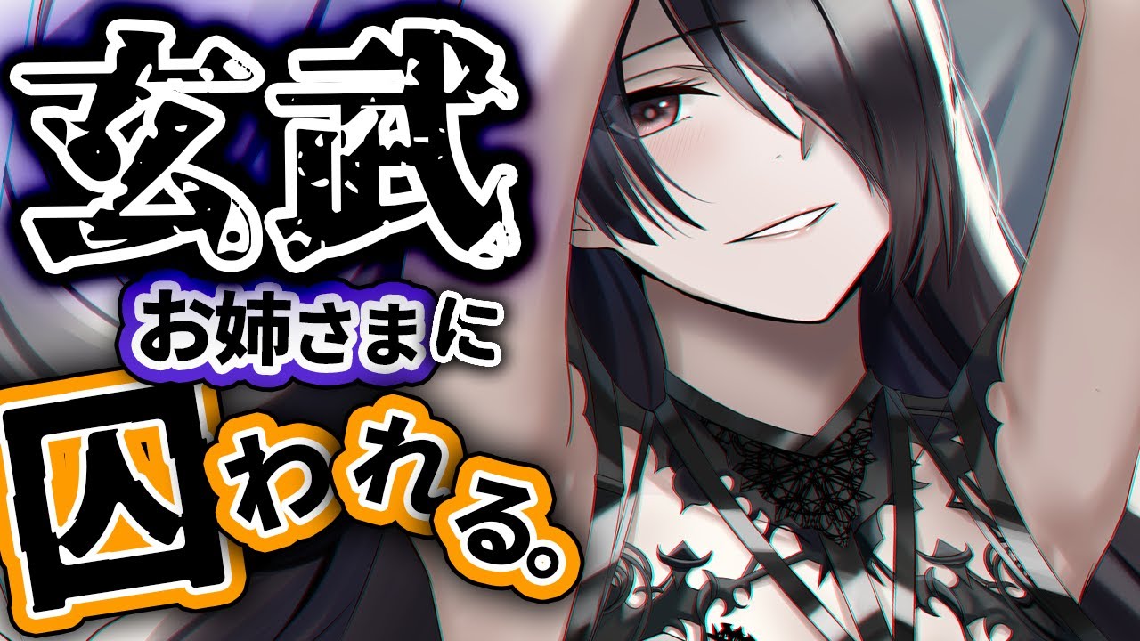 【低ﾎﾞｲｽ】おっとり妖艶な玄武お姉様にﾔﾝﾃﾞﾚな愛の沼へどっぷり浸からせられる【人外/四神/男性向けシチュエーションボイス】
