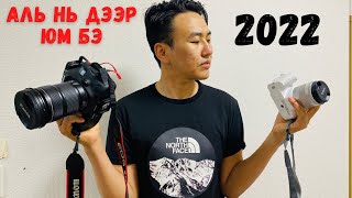 [2022] Камер Сонгох, Анхны мэдэгдэхүүн, санал болгох камерууд(part1)