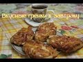 Вкусный завтрак - залог хорошего дня!