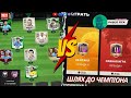 Граємо в рівну, оцінка FC24 Mobile | Division Rivals Champions | PABLOFIFA | №125 | ФС МОБАЙЛ ТУРНІР
