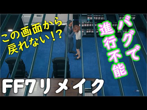 【FF7リメイク】バグでゲーム進行不能に(修正版）