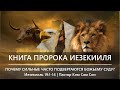 Иезекииль 19:1-14 | Почему сильные часто подвергаются Божьему суду?