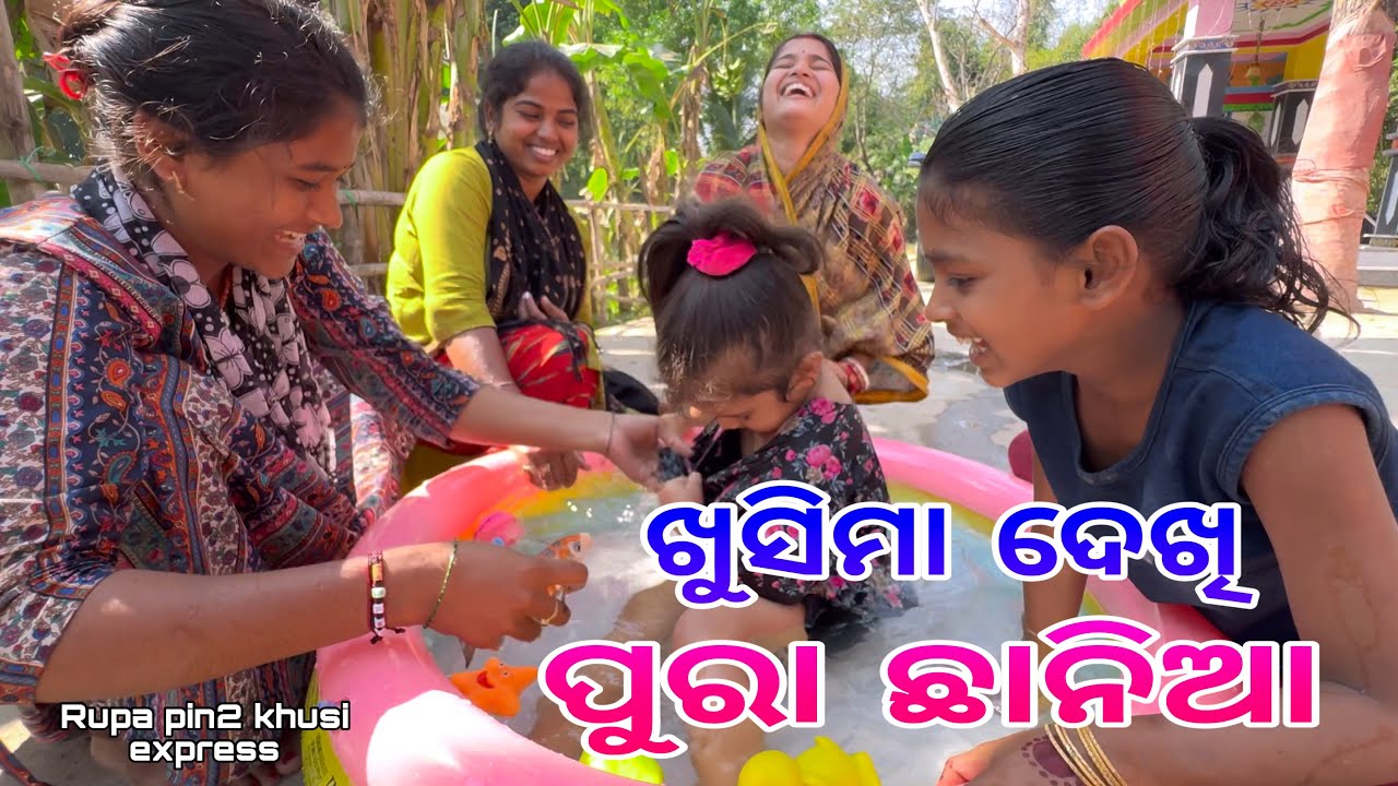 ଖୁସିମା ଦେଖି ପୁରା ଛାନିଆ / Rupa Pin2 Khushi