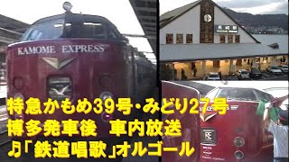 【車内放送】特急かもめ39号・みどり27号（485系　鉄道唱歌　博多発車後）