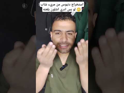 استخراج دبوس من مريء شاب   طب اكسبلور