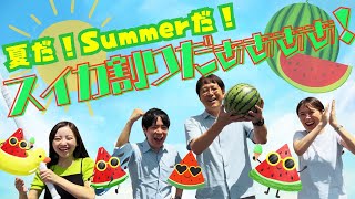夏企画☆第一弾】スイカ割り！ - YouTube