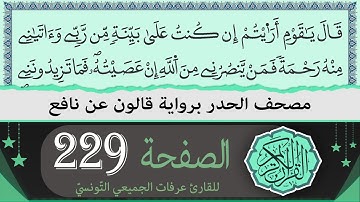 ختمة القران الكريم حدرا برواية قالون عن نافع | الصفحة 229 | القارئ عرفات الجميعي التونسي