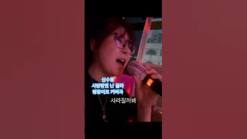 심수봉 사랑밖엔 난 몰라 평창이모 커버곡 