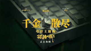 Video thumbnail of "電影《孤注一擲》主題曲《千金散盡》MV-楊宗緯"