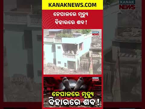 ନେପାଳରେ ମଲେ, ବିହାରରେ ଶବ ଭାସିଲା! | Special Report On Nepal Flood Tragedy | Bodies Wash Up in Bihar